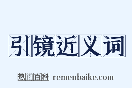 引镜近义词是什么意思的图片